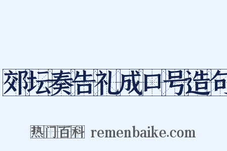 郊坛奏告礼成口号造句是什么意思的图片